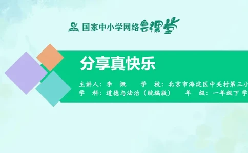 16分享真快乐_课件_一年级上下册资料_小学一年级学习资料-25年更新版_1-08、小学一年级道德与法治下册_课时练与课件