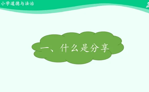 16分享真快乐_课件_一年级上下册资料_小学一年级学习资料-25年更新版_1-08、小学一年级道德与法治下册_课时练与课件