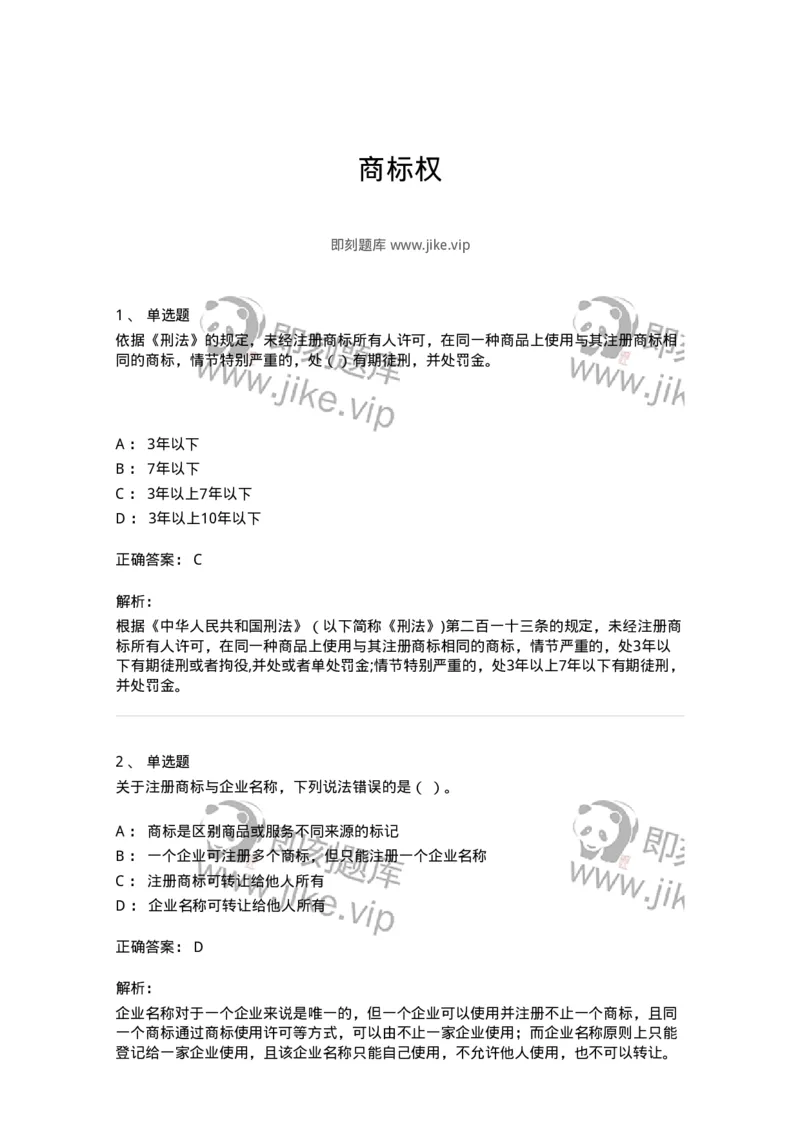 5040239-商标权-193739_军队文职(1)_01.军队文职真题-专业课_（全）版本一（历年真题+章节练习+模拟题）_法学(军队文职)_章节练习_题目+解析