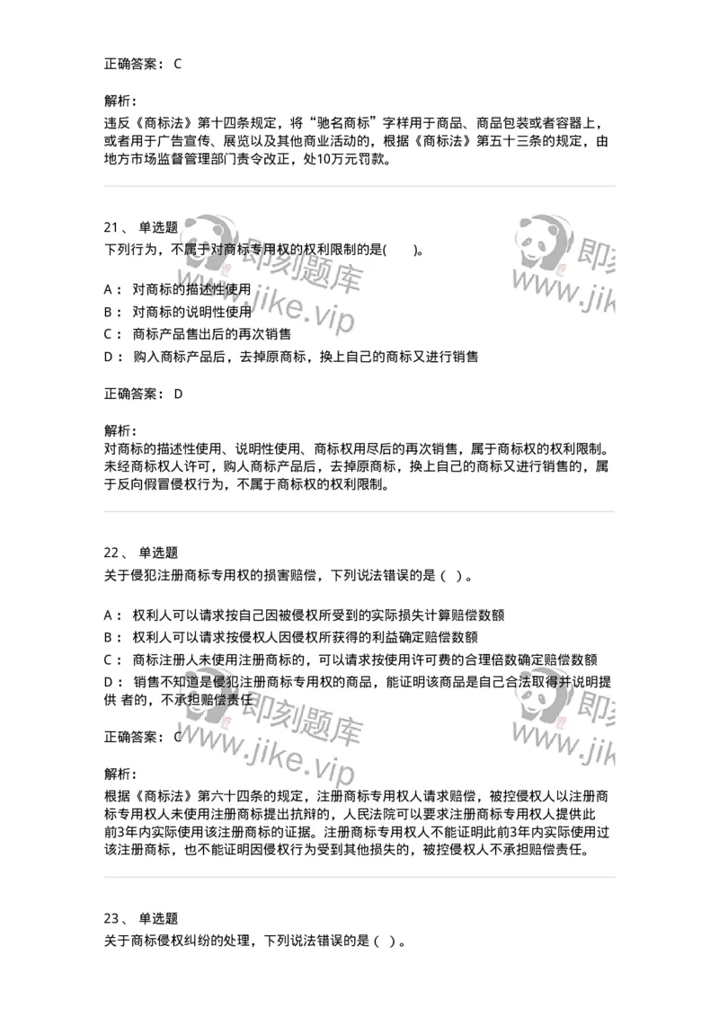 5040239-商标权-193739_军队文职(1)_01.军队文职真题-专业课_（全）版本一（历年真题+章节练习+模拟题）_法学(军队文职)_章节练习_题目+解析