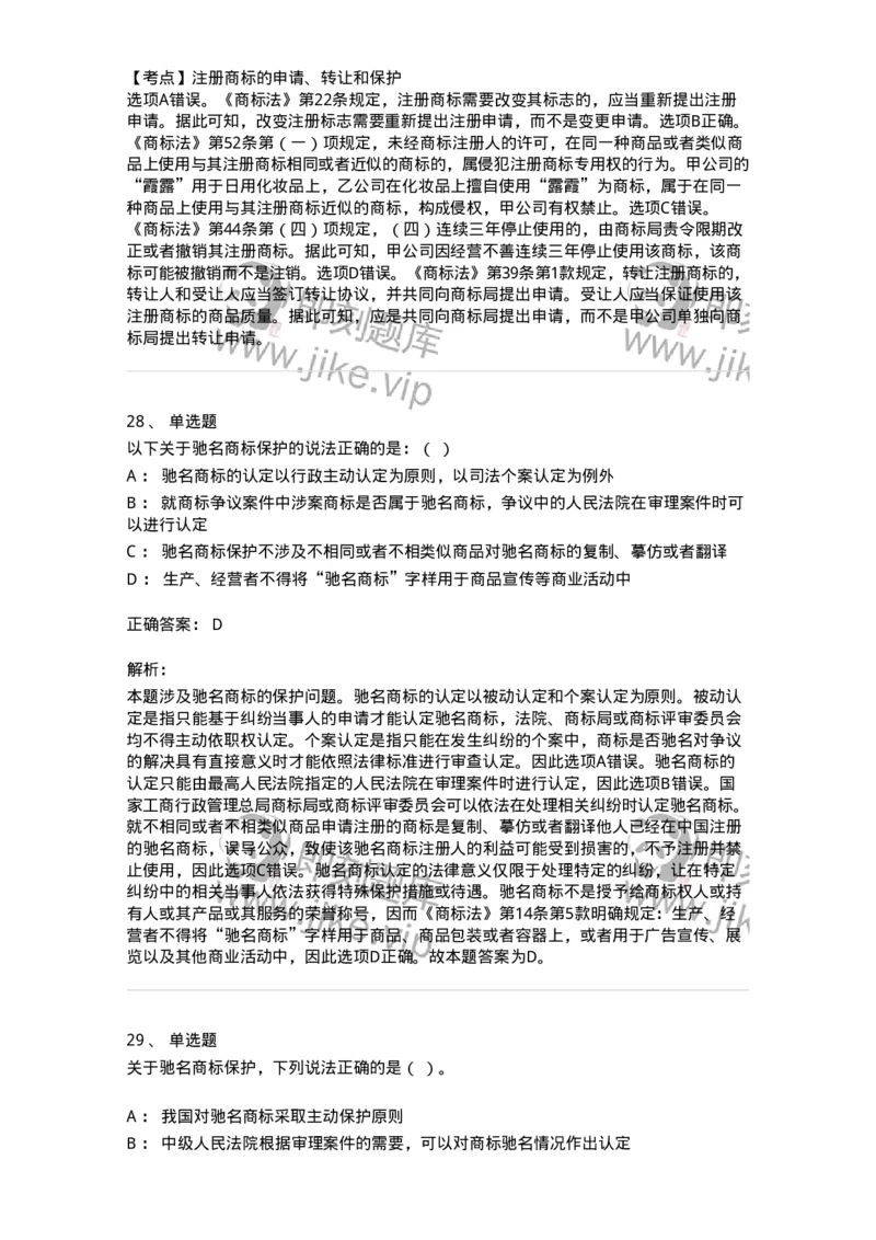 5040239-商标权-193739_军队文职(1)_01.军队文职真题-专业课_（全）版本一（历年真题+章节练习+模拟题）_法学(军队文职)_章节练习_题目+解析