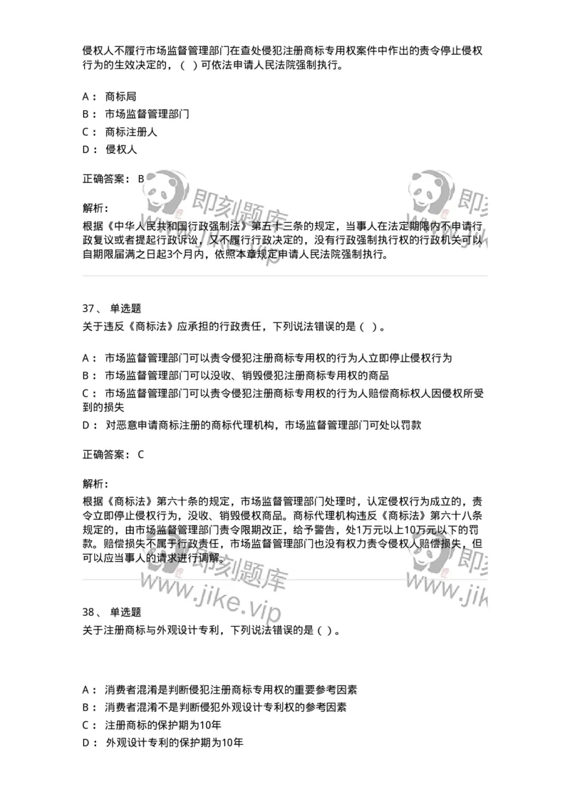 5040239-商标权-193739_军队文职(1)_01.军队文职真题-专业课_（全）版本一（历年真题+章节练习+模拟题）_法学(军队文职)_章节练习_题目+解析