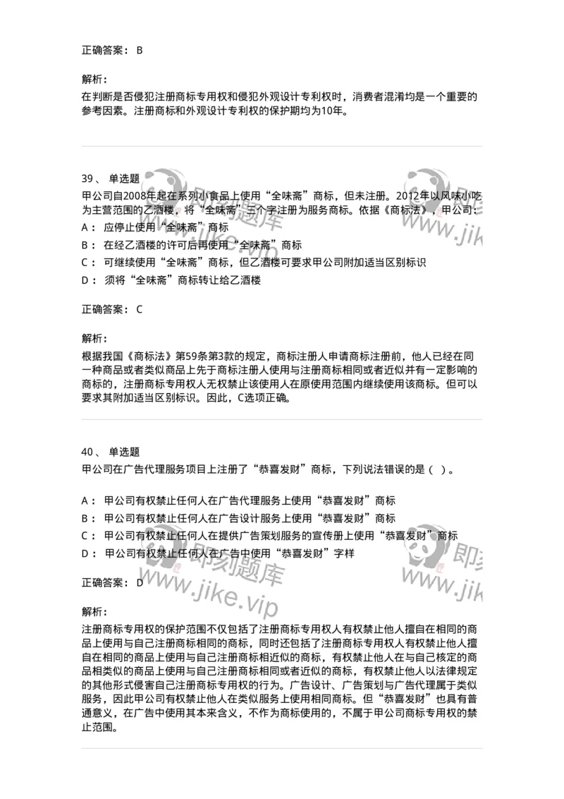 5040239-商标权-193739_军队文职(1)_01.军队文职真题-专业课_（全）版本一（历年真题+章节练习+模拟题）_法学(军队文职)_章节练习_题目+解析