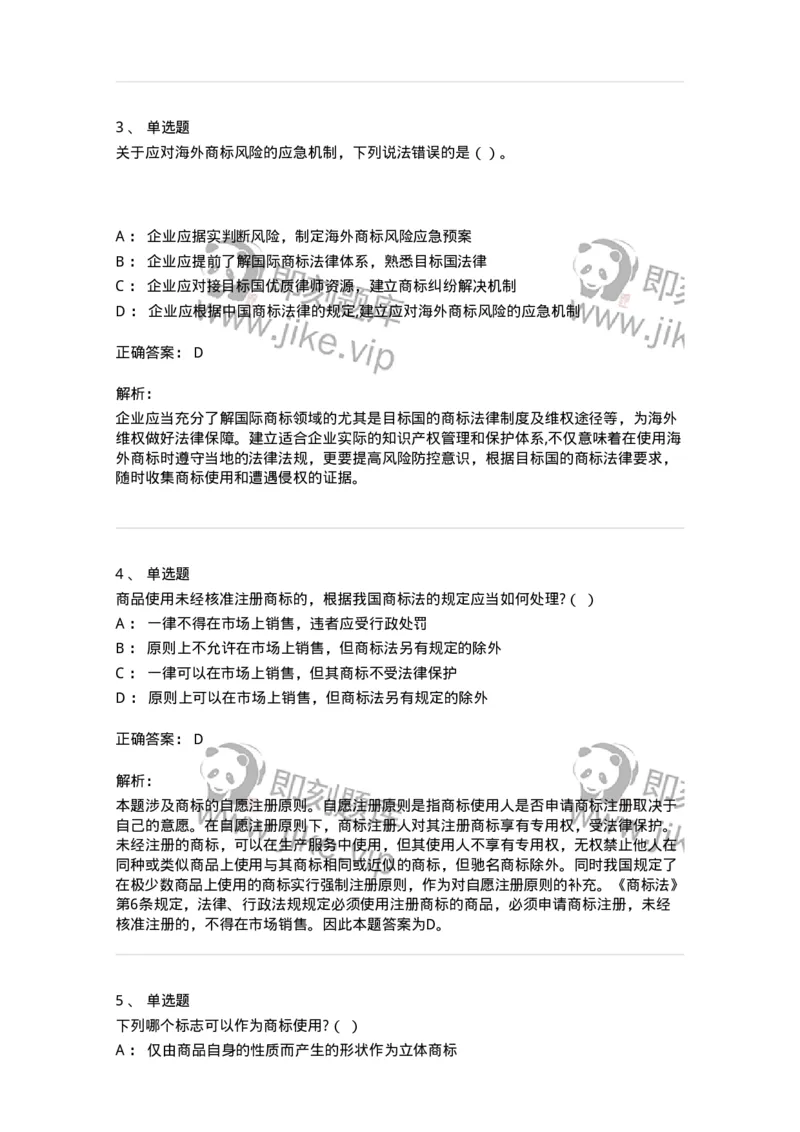 5040239-商标权-193739_军队文职(1)_01.军队文职真题-专业课_（全）版本一（历年真题+章节练习+模拟题）_法学(军队文职)_章节练习_题目+解析