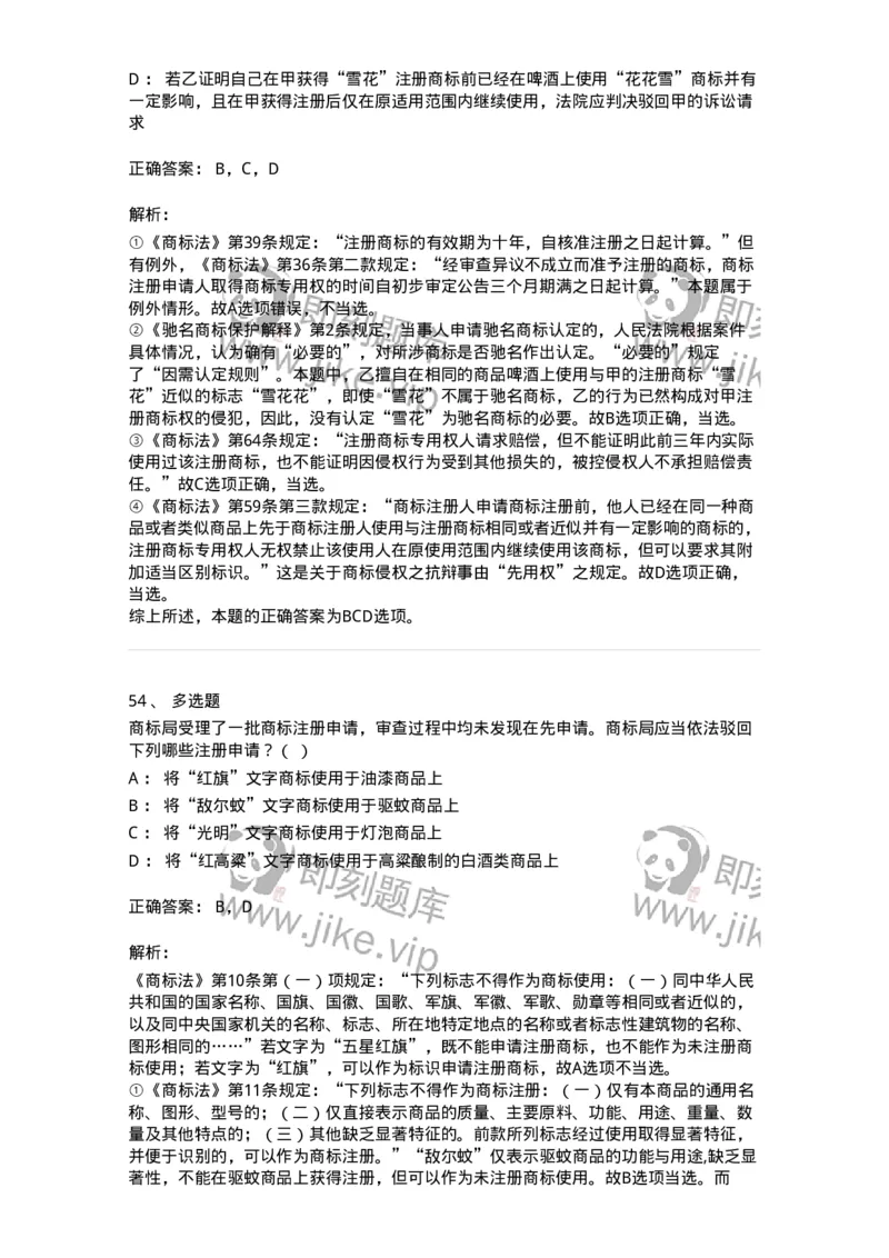 5040239-商标权-193739_军队文职(1)_01.军队文职真题-专业课_（全）版本一（历年真题+章节练习+模拟题）_法学(军队文职)_章节练习_题目+解析