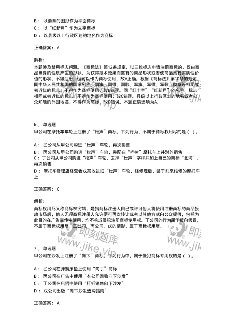 5040239-商标权-193739_军队文职(1)_01.军队文职真题-专业课_（全）版本一（历年真题+章节练习+模拟题）_法学(军队文职)_章节练习_题目+解析