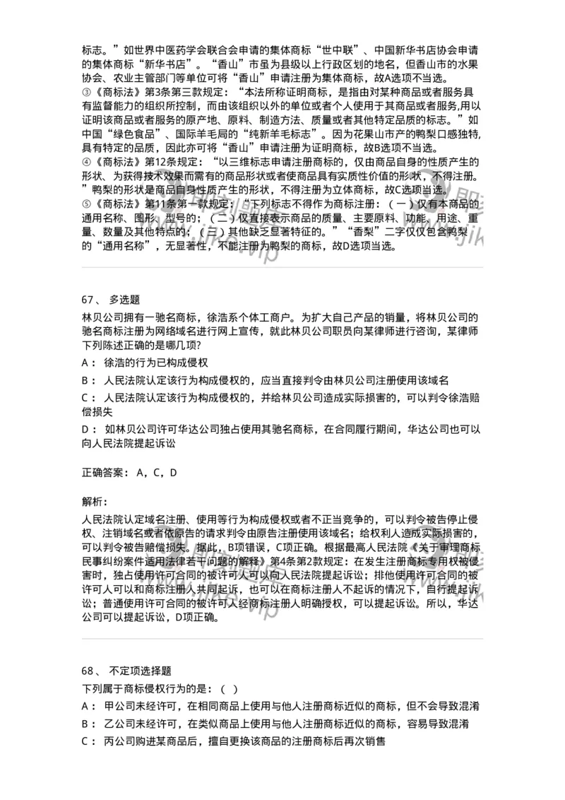 5040239-商标权-193739_军队文职(1)_01.军队文职真题-专业课_（全）版本一（历年真题+章节练习+模拟题）_法学(军队文职)_章节练习_题目+解析