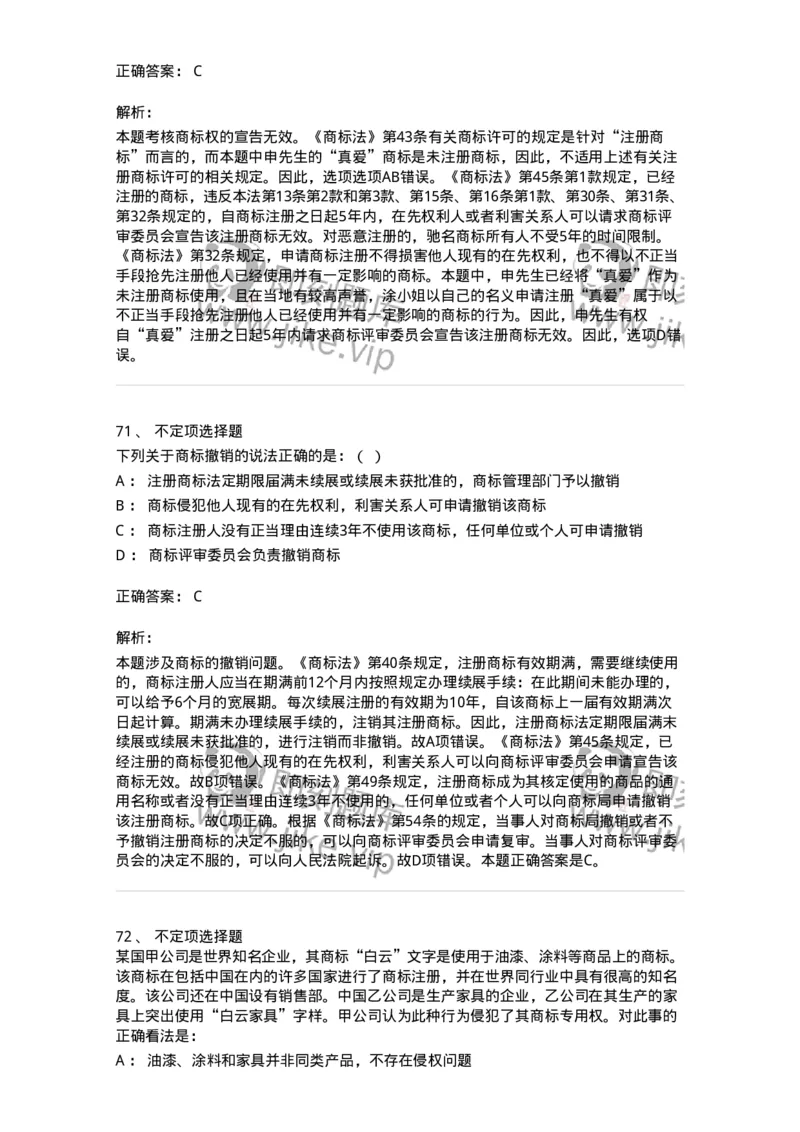 5040239-商标权-193739_军队文职(1)_01.军队文职真题-专业课_（全）版本一（历年真题+章节练习+模拟题）_法学(军队文职)_章节练习_题目+解析