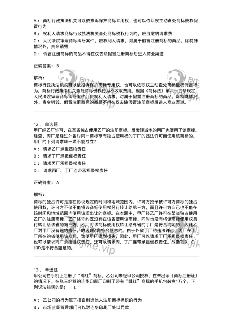 5040239-商标权-193739_军队文职(1)_01.军队文职真题-专业课_（全）版本一（历年真题+章节练习+模拟题）_法学(军队文职)_章节练习_题目+解析