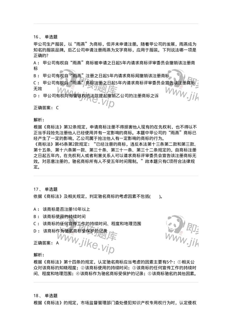 5040239-商标权-193739_军队文职(1)_01.军队文职真题-专业课_（全）版本一（历年真题+章节练习+模拟题）_法学(军队文职)_章节练习_题目+解析