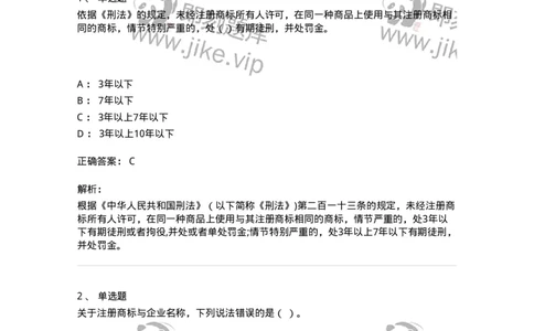 5040239-商标权-193739_军队文职(1)_01.军队文职真题-专业课_（全）版本一（历年真题+章节练习+模拟题）_法学(军队文职)_章节练习_题目+解析