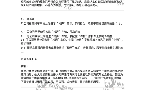 5040239-商标权-193739_军队文职(1)_01.军队文职真题-专业课_（全）版本一（历年真题+章节练习+模拟题）_法学(军队文职)_章节练习_题目+解析