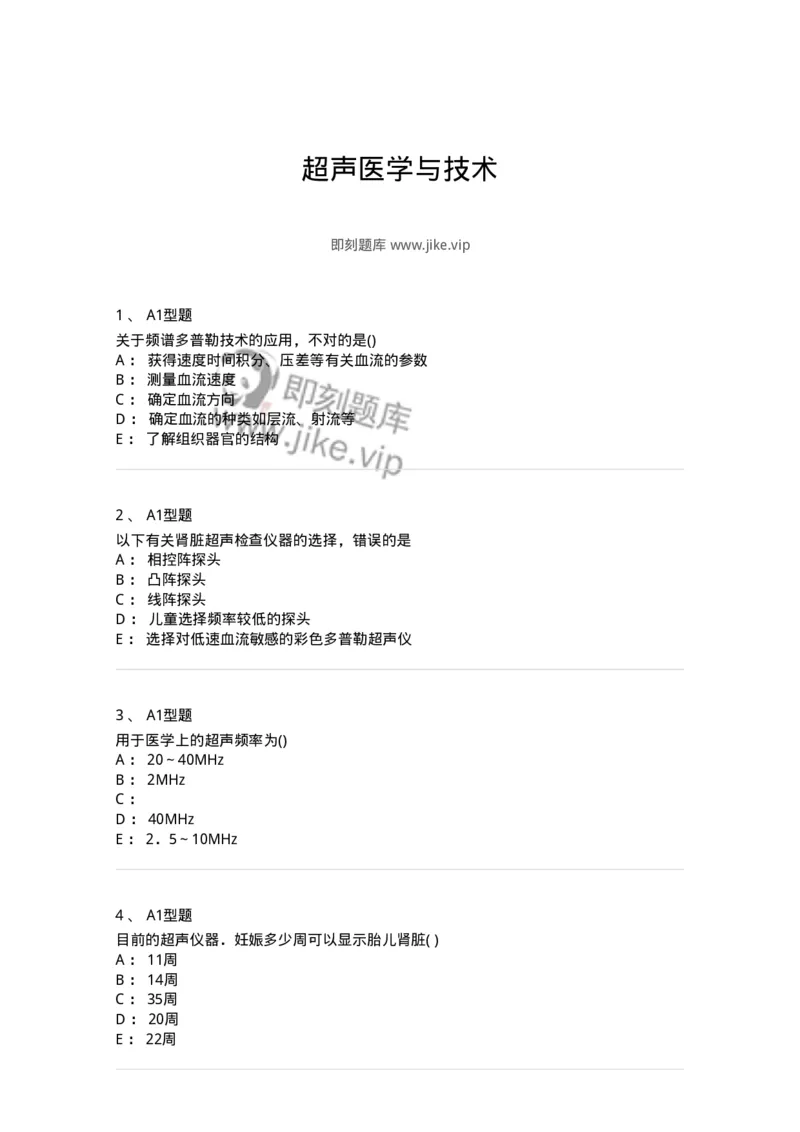 817-超声医学与技术-137851_军队文职(1)_01.军队文职真题-专业课_（全）版本一（历年真题+章节练习+模拟题）_医学影像技术(军队文职)_章节练习_纯题目