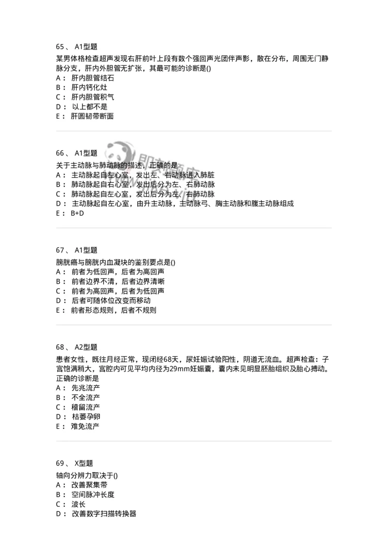 817-超声医学与技术-137851_军队文职(1)_01.军队文职真题-专业课_（全）版本一（历年真题+章节练习+模拟题）_医学影像技术(军队文职)_章节练习_纯题目