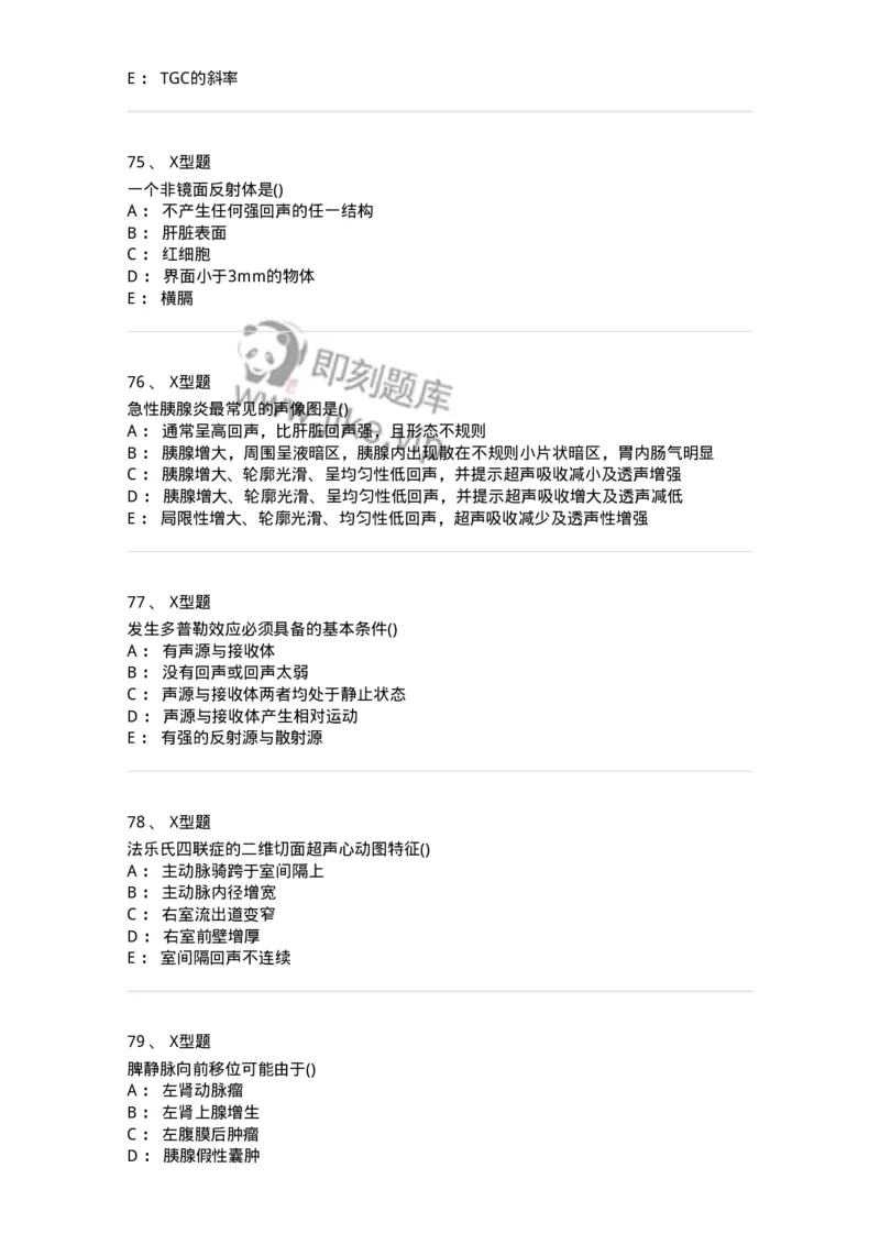 817-超声医学与技术-137851_军队文职(1)_01.军队文职真题-专业课_（全）版本一（历年真题+章节练习+模拟题）_医学影像技术(军队文职)_章节练习_纯题目