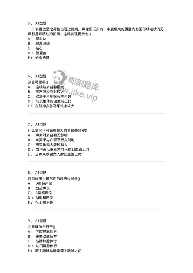 817-超声医学与技术-137851_军队文职(1)_01.军队文职真题-专业课_（全）版本一（历年真题+章节练习+模拟题）_医学影像技术(军队文职)_章节练习_纯题目