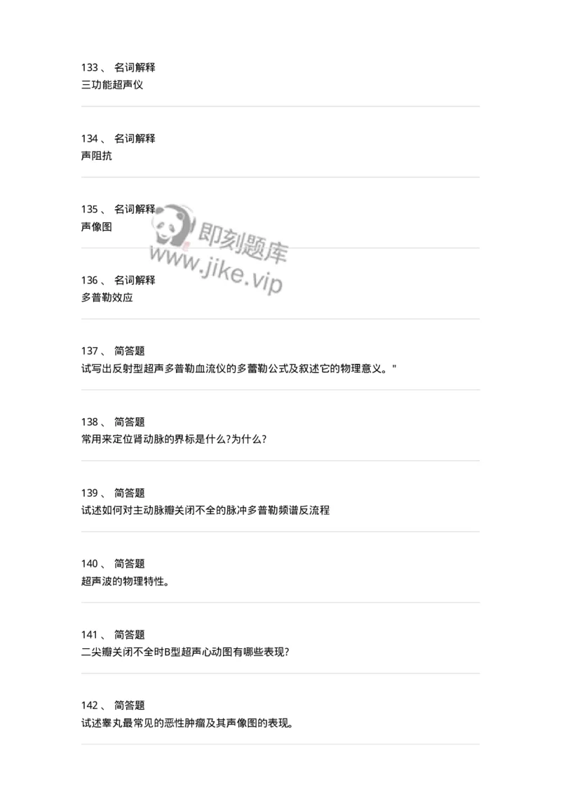 817-超声医学与技术-137851_军队文职(1)_01.军队文职真题-专业课_（全）版本一（历年真题+章节练习+模拟题）_医学影像技术(军队文职)_章节练习_纯题目