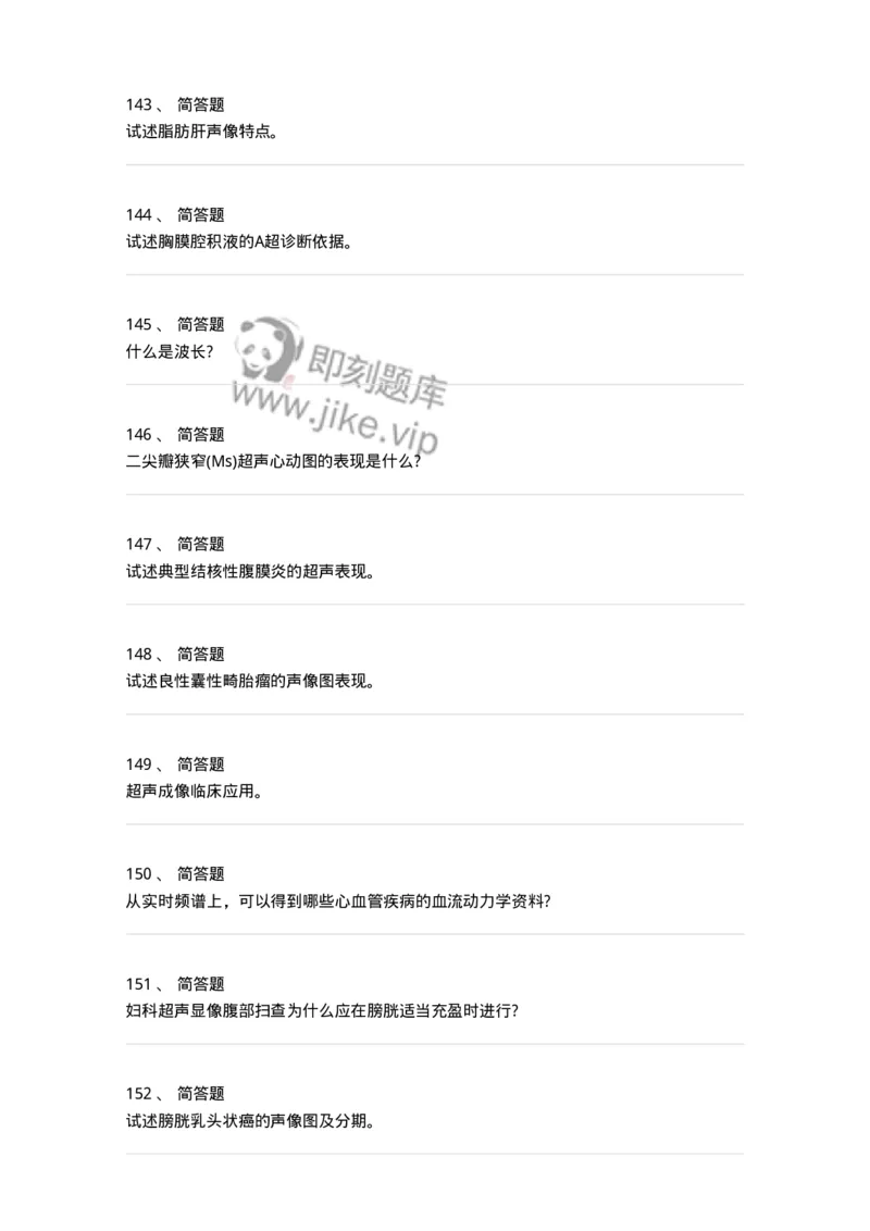 817-超声医学与技术-137851_军队文职(1)_01.军队文职真题-专业课_（全）版本一（历年真题+章节练习+模拟题）_医学影像技术(军队文职)_章节练习_纯题目