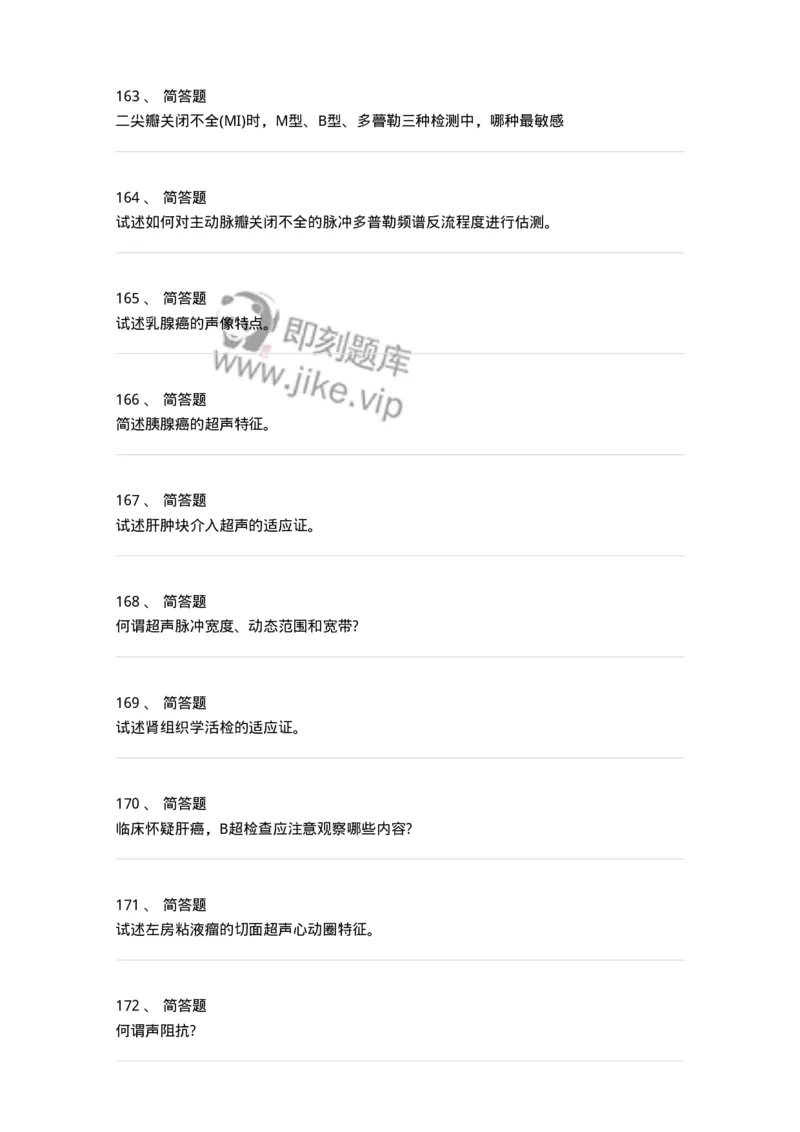 817-超声医学与技术-137851_军队文职(1)_01.军队文职真题-专业课_（全）版本一（历年真题+章节练习+模拟题）_医学影像技术(军队文职)_章节练习_纯题目