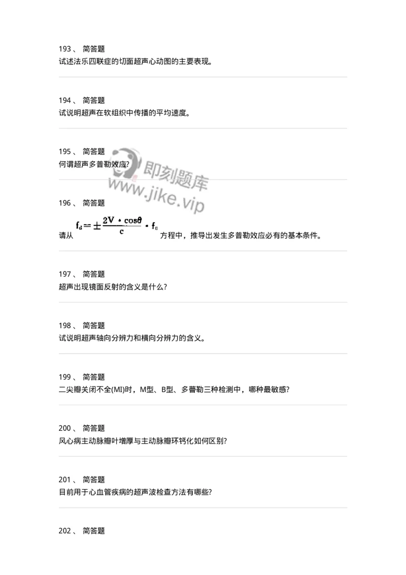 817-超声医学与技术-137851_军队文职(1)_01.军队文职真题-专业课_（全）版本一（历年真题+章节练习+模拟题）_医学影像技术(军队文职)_章节练习_纯题目