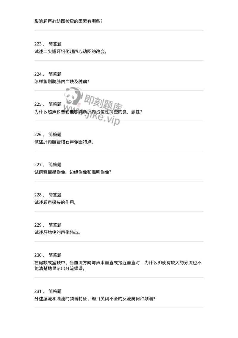 817-超声医学与技术-137851_军队文职(1)_01.军队文职真题-专业课_（全）版本一（历年真题+章节练习+模拟题）_医学影像技术(军队文职)_章节练习_纯题目