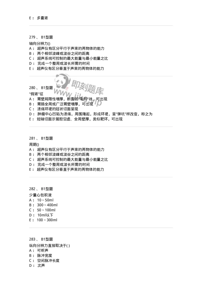 817-超声医学与技术-137851_军队文职(1)_01.军队文职真题-专业课_（全）版本一（历年真题+章节练习+模拟题）_医学影像技术(军队文职)_章节练习_纯题目