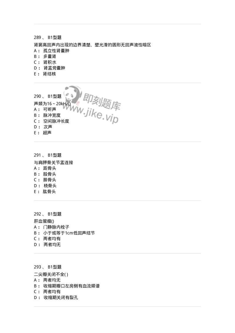 817-超声医学与技术-137851_军队文职(1)_01.军队文职真题-专业课_（全）版本一（历年真题+章节练习+模拟题）_医学影像技术(军队文职)_章节练习_纯题目