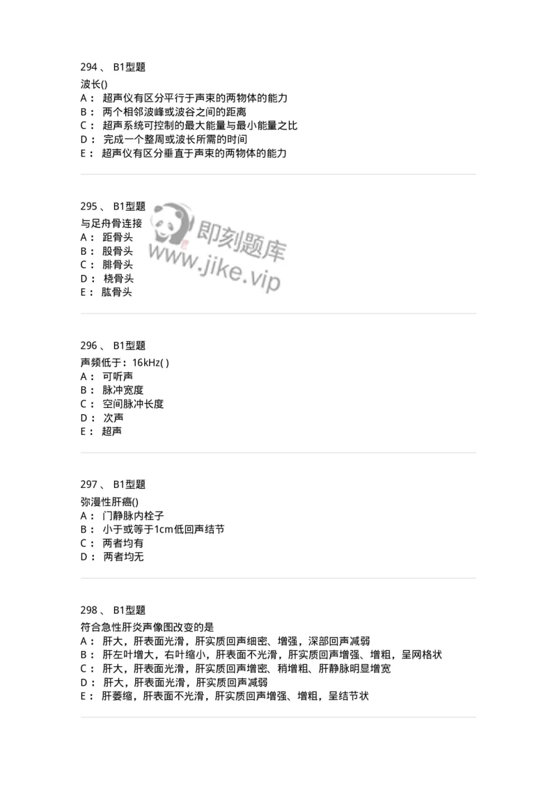 817-超声医学与技术-137851_军队文职(1)_01.军队文职真题-专业课_（全）版本一（历年真题+章节练习+模拟题）_医学影像技术(军队文职)_章节练习_纯题目