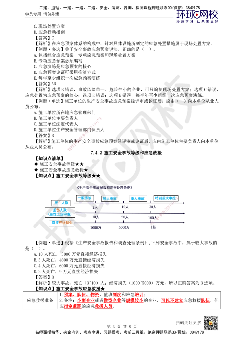 50.第50讲-74施工安全事故应急预案和调查处理_2026年一级建造师_2026年一建管理_2025年一建管理SVIP_02-基础精讲✿高端面授✿深度强化_25-管理《考点精讲班》张君、郑春秋HQ_讲义