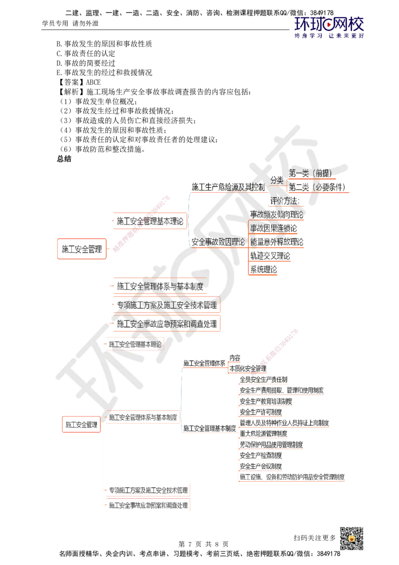 50.第50讲-74施工安全事故应急预案和调查处理_2026年一级建造师_2026年一建管理_2025年一建管理SVIP_02-基础精讲✿高端面授✿深度强化_25-管理《考点精讲班》张君、郑春秋HQ_讲义