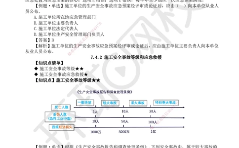 50.第50讲-74施工安全事故应急预案和调查处理_2026年一级建造师_2026年一建管理_2025年一建管理SVIP_02-基础精讲✿高端面授✿深度强化_25-管理《考点精讲班》张君、郑春秋HQ_讲义