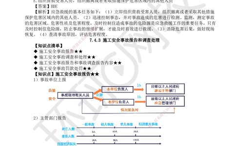 50.第50讲-74施工安全事故应急预案和调查处理_2026年一级建造师_2026年一建管理_2025年一建管理SVIP_02-基础精讲✿高端面授✿深度强化_25-管理《考点精讲班》张君、郑春秋HQ_讲义