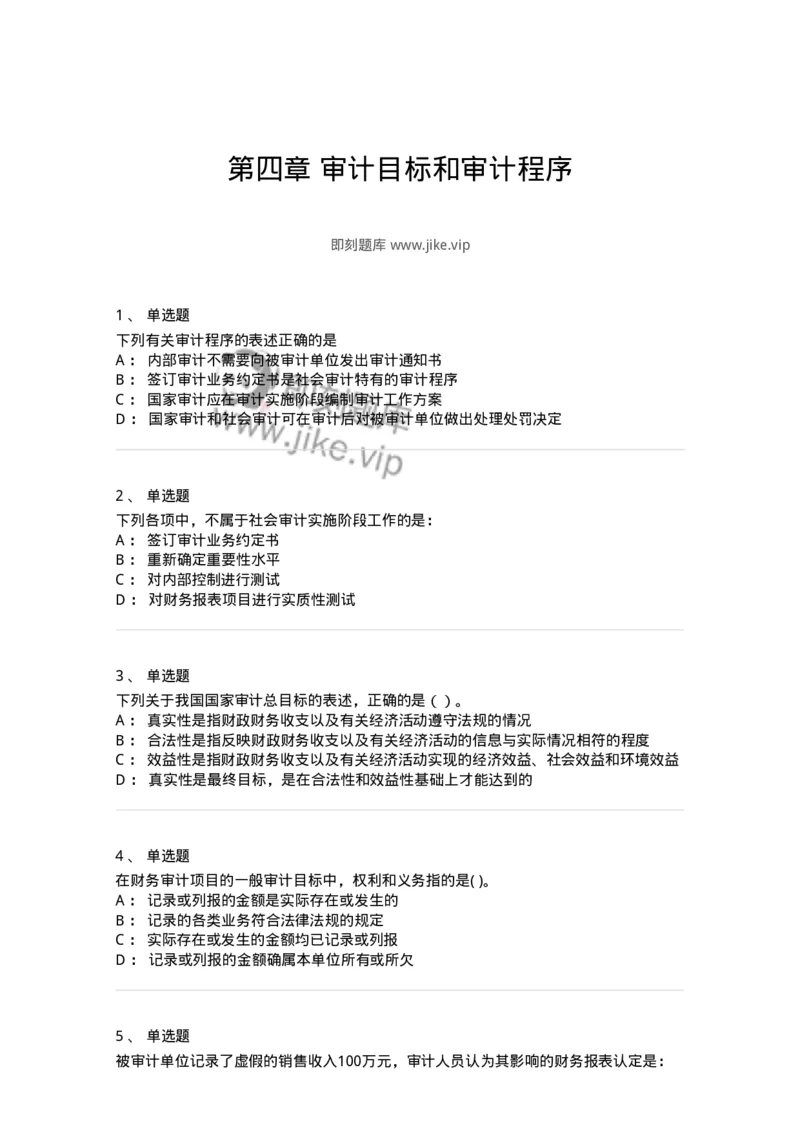 660704-第四章审计目标和审计程序-173966_军队文职(1)_01.军队文职真题-专业课_（全）版本一（历年真题+章节练习+模拟题）_审计学(军队文职)_章节练习_纯题目