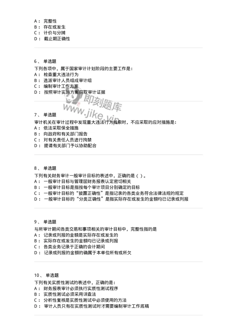 660704-第四章审计目标和审计程序-173966_军队文职(1)_01.军队文职真题-专业课_（全）版本一（历年真题+章节练习+模拟题）_审计学(军队文职)_章节练习_纯题目