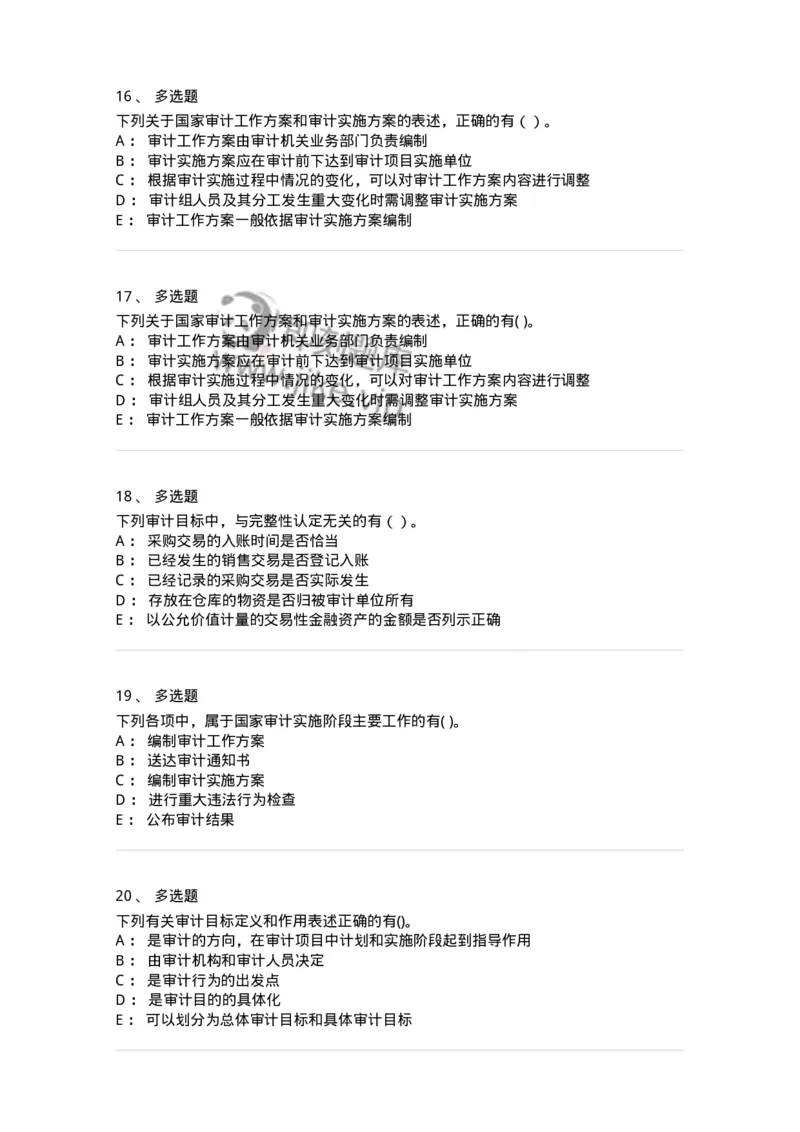 660704-第四章审计目标和审计程序-173966_军队文职(1)_01.军队文职真题-专业课_（全）版本一（历年真题+章节练习+模拟题）_审计学(军队文职)_章节练习_纯题目