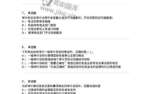 660704-第四章审计目标和审计程序-173966_军队文职(1)_01.军队文职真题-专业课_（全）版本一（历年真题+章节练习+模拟题）_审计学(军队文职)_章节练习_纯题目