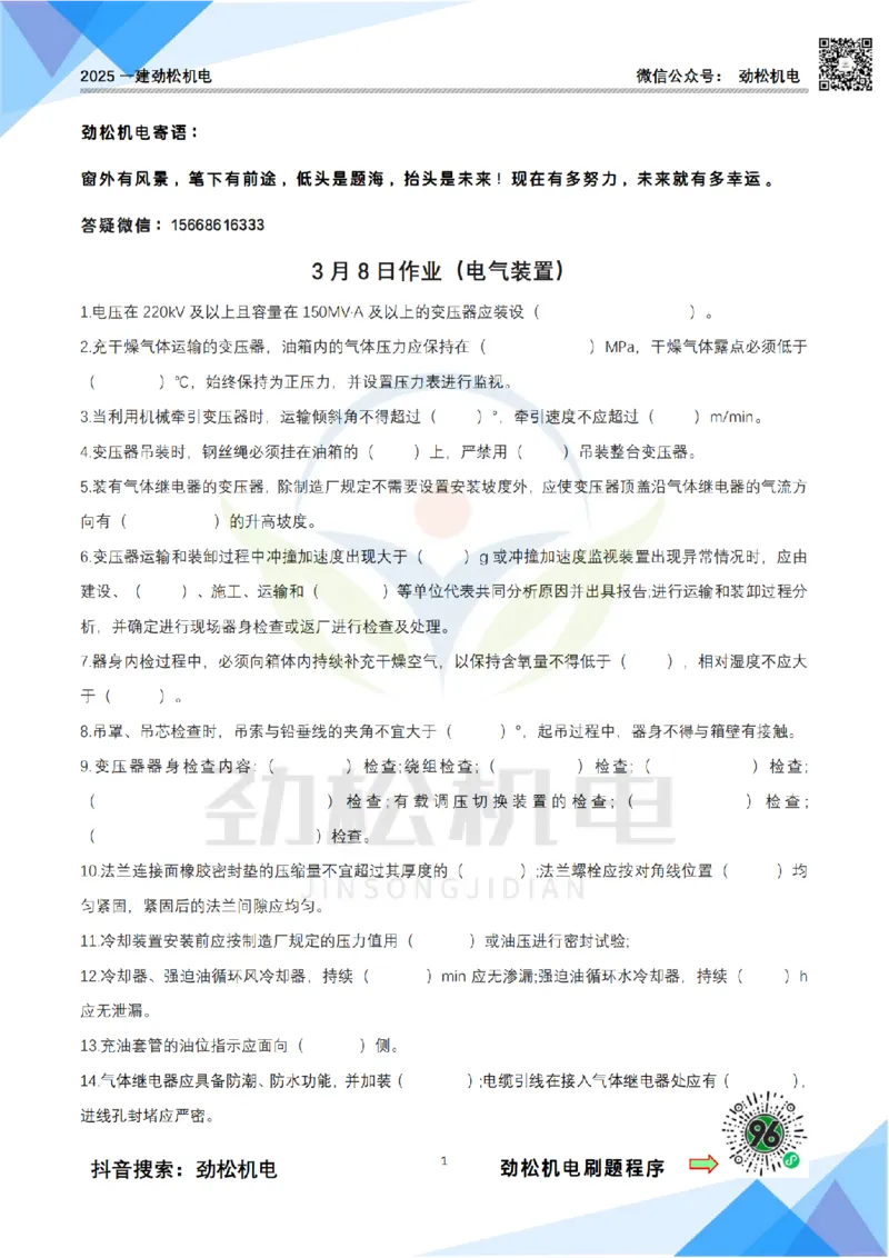 3月8日作业电气装置空白_2026年一级建造师_2026年一建机电_2025年一建机电SVIP_02-基础精讲✿高端面授✿深度强化_30-机电《全系VIP班》劲松SMR_作业