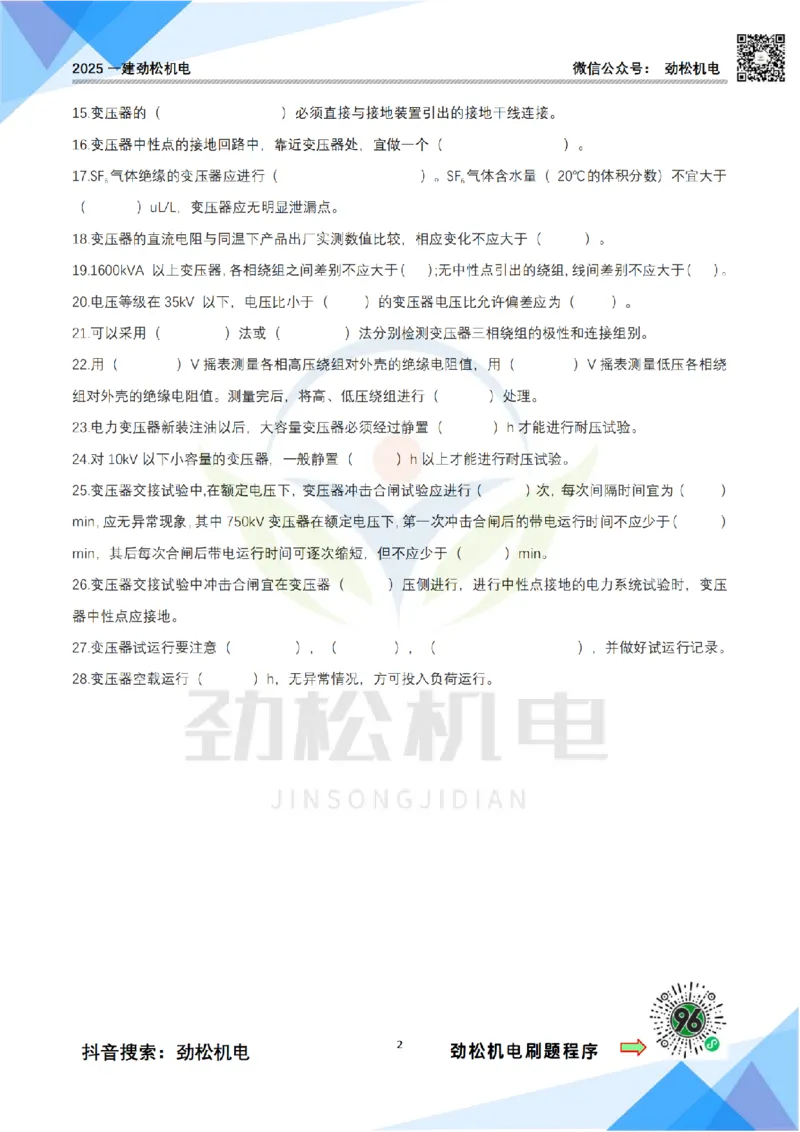 3月8日作业电气装置空白_2026年一级建造师_2026年一建机电_2025年一建机电SVIP_02-基础精讲✿高端面授✿深度强化_30-机电《全系VIP班》劲松SMR_作业