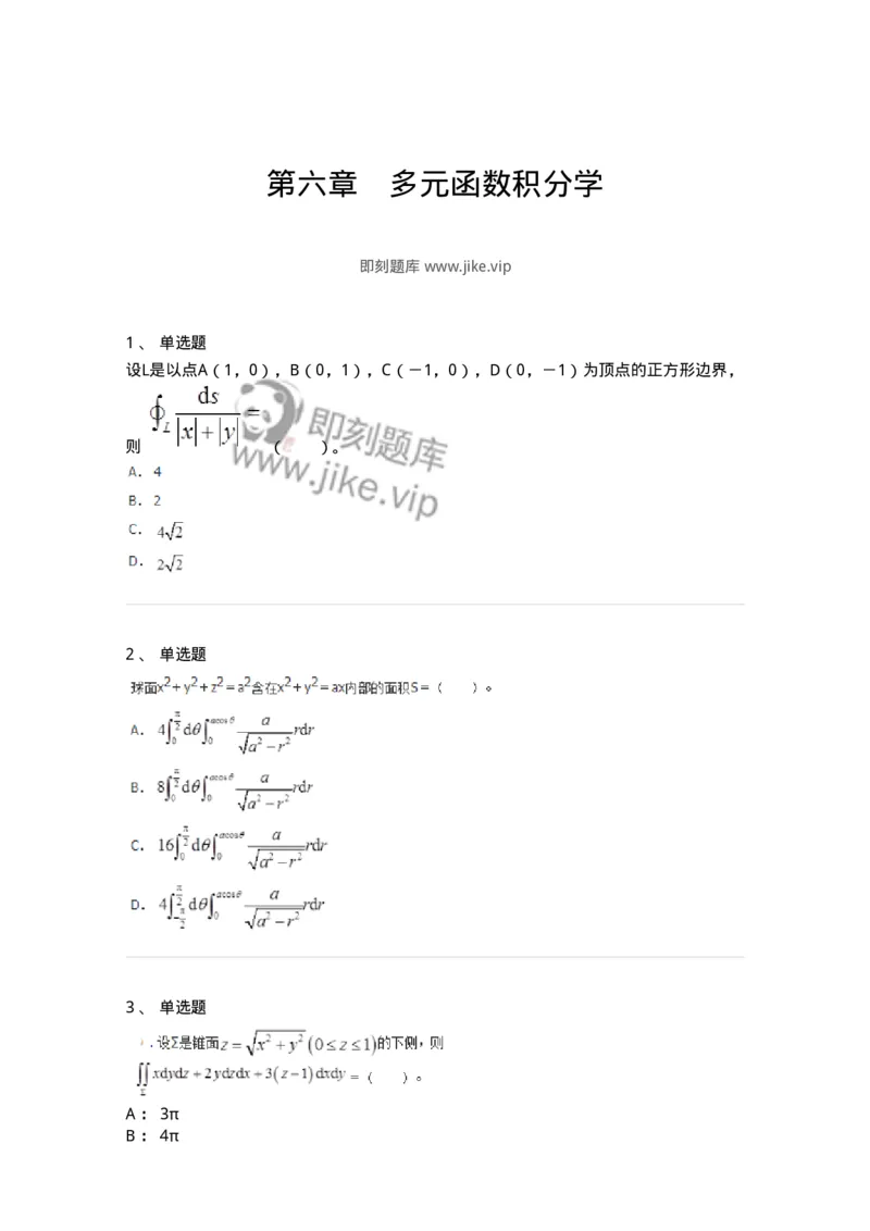 50106-第六章　多元函数积分学-174002_军队文职(1)_01.军队文职真题-专业课_（全）版本一（历年真题+章节练习+模拟题）_数学1(军队文职)_章节练习_纯题目