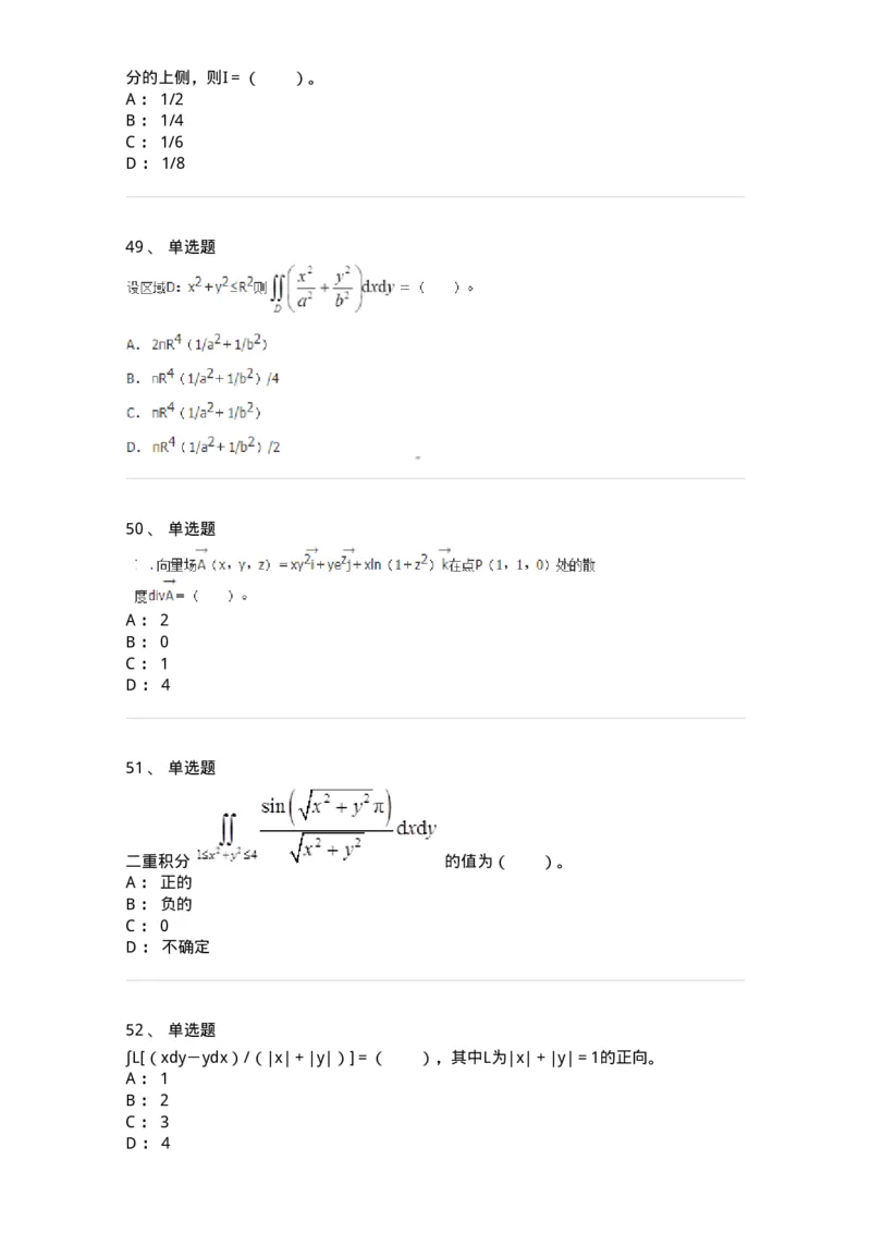 50106-第六章　多元函数积分学-174002_军队文职(1)_01.军队文职真题-专业课_（全）版本一（历年真题+章节练习+模拟题）_数学1(军队文职)_章节练习_纯题目