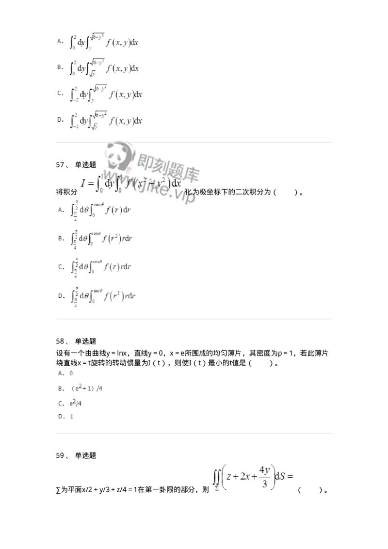 50106-第六章　多元函数积分学-174002_军队文职(1)_01.军队文职真题-专业课_（全）版本一（历年真题+章节练习+模拟题）_数学1(军队文职)_章节练习_纯题目