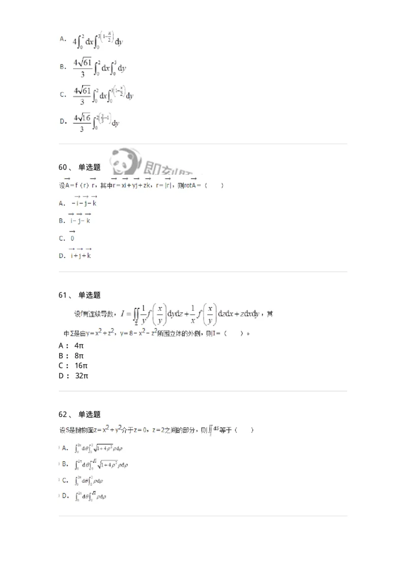 50106-第六章　多元函数积分学-174002_军队文职(1)_01.军队文职真题-专业课_（全）版本一（历年真题+章节练习+模拟题）_数学1(军队文职)_章节练习_纯题目