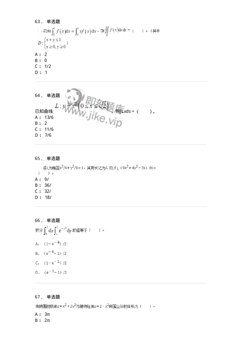 50106-第六章　多元函数积分学-174002_军队文职(1)_01.军队文职真题-专业课_（全）版本一（历年真题+章节练习+模拟题）_数学1(军队文职)_章节练习_纯题目
