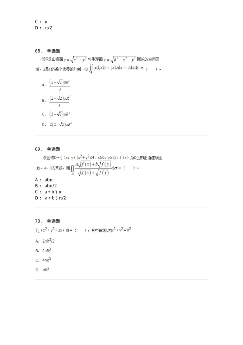 50106-第六章　多元函数积分学-174002_军队文职(1)_01.军队文职真题-专业课_（全）版本一（历年真题+章节练习+模拟题）_数学1(军队文职)_章节练习_纯题目