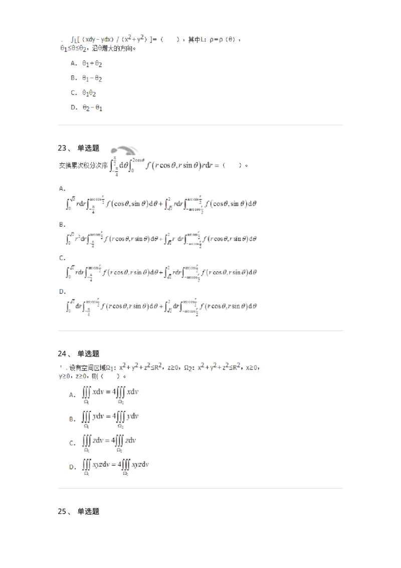 50106-第六章　多元函数积分学-174002_军队文职(1)_01.军队文职真题-专业课_（全）版本一（历年真题+章节练习+模拟题）_数学1(军队文职)_章节练习_纯题目