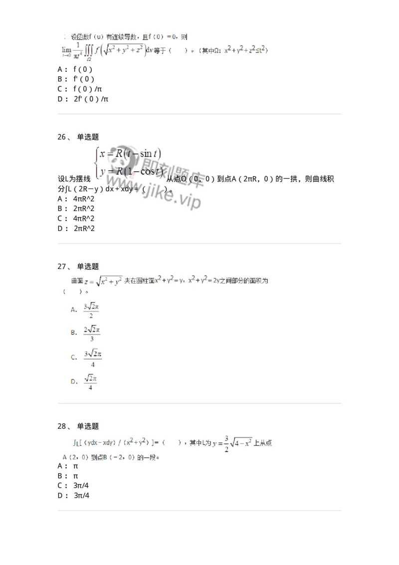 50106-第六章　多元函数积分学-174002_军队文职(1)_01.军队文职真题-专业课_（全）版本一（历年真题+章节练习+模拟题）_数学1(军队文职)_章节练习_纯题目