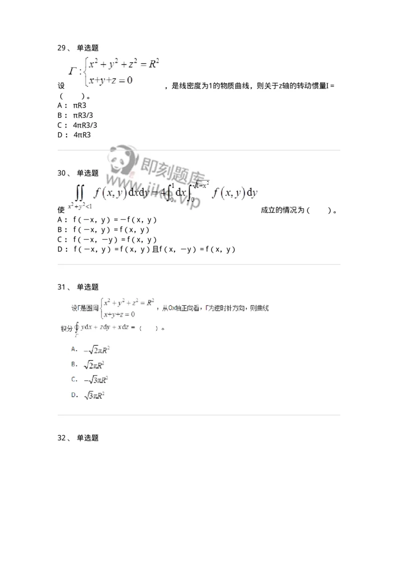 50106-第六章　多元函数积分学-174002_军队文职(1)_01.军队文职真题-专业课_（全）版本一（历年真题+章节练习+模拟题）_数学1(军队文职)_章节练习_纯题目