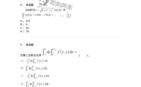 50106-第六章　多元函数积分学-174002_军队文职(1)_01.军队文职真题-专业课_（全）版本一（历年真题+章节练习+模拟题）_数学1(军队文职)_章节练习_纯题目