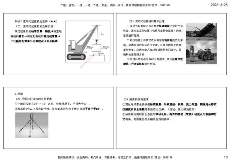 01.25年一建《机电》直播带学（1）-打印版_2026年一级建造师_2026年一建机电_2025年一建机电SVIP_02-基础精讲✿高端面授✿深度强化_41-机电《直播带学班》唐鹤XT_--配套讲义--