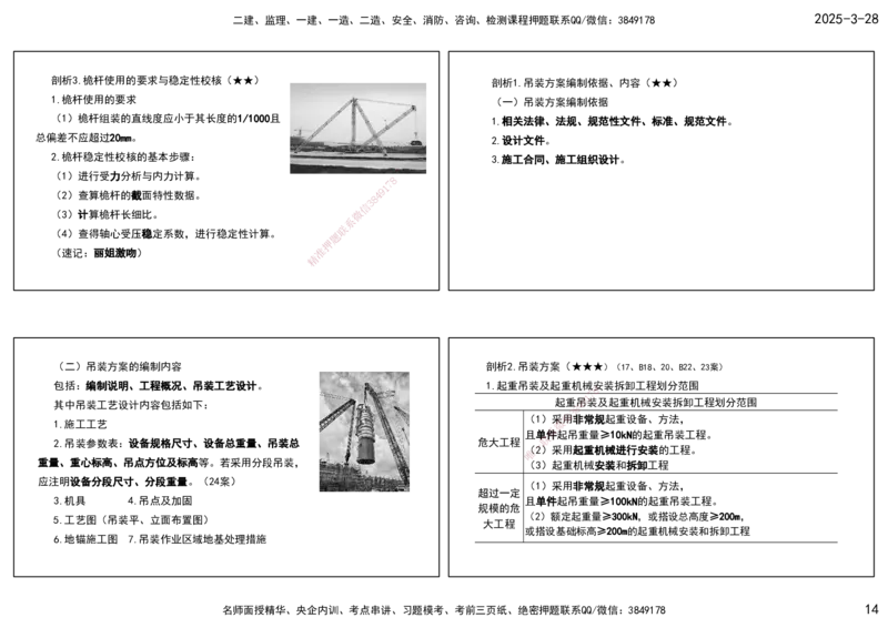 01.25年一建《机电》直播带学（1）-打印版_2026年一级建造师_2026年一建机电_2025年一建机电SVIP_02-基础精讲✿高端面授✿深度强化_41-机电《直播带学班》唐鹤XT_--配套讲义--